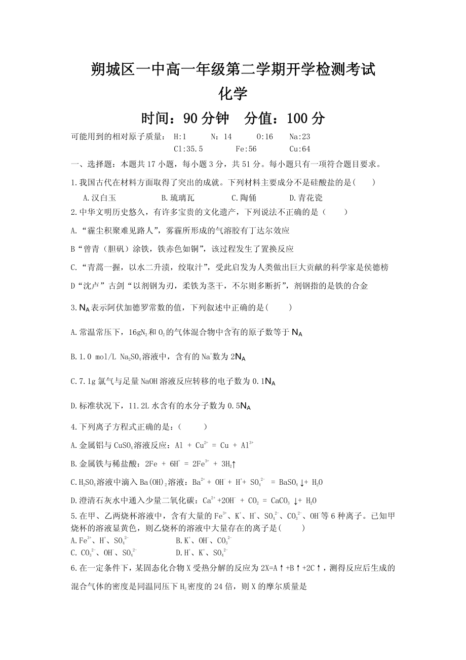 山西省朔州市朔城区第一2021-2022学年高一下学期开学检测化学试卷.pdf_第1页