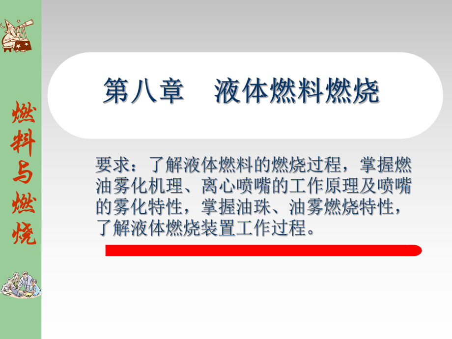 液体燃料燃烧过程课件.ppt_第1页