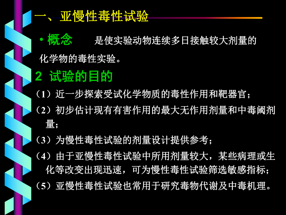 慢性和亚慢性毒性作用和其试验方法讲义课件.ppt_第2页