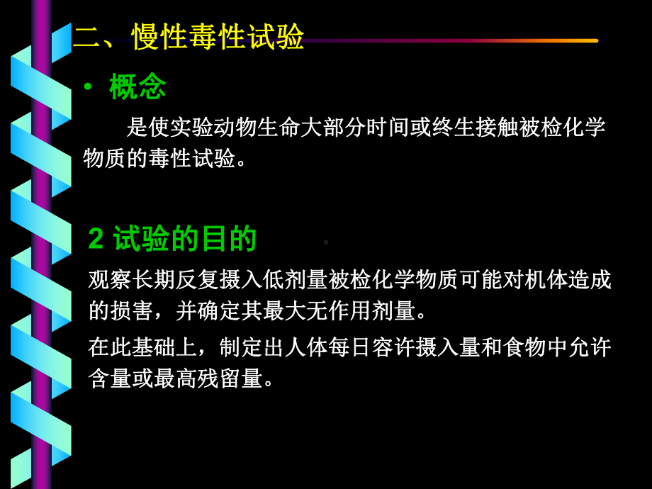 慢性和亚慢性毒性作用和其试验方法讲义课件.ppt_第3页