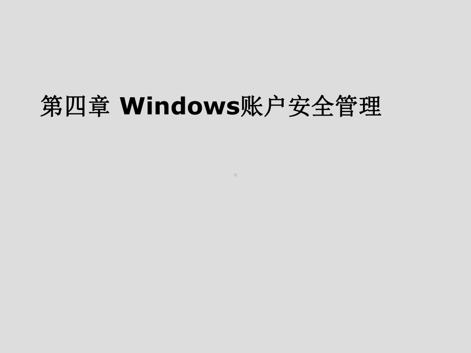 操作系统安全第四章-Windows-账户安全管理课件.ppt_第1页