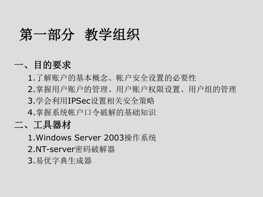 操作系统安全第四章-Windows-账户安全管理课件.ppt_第2页