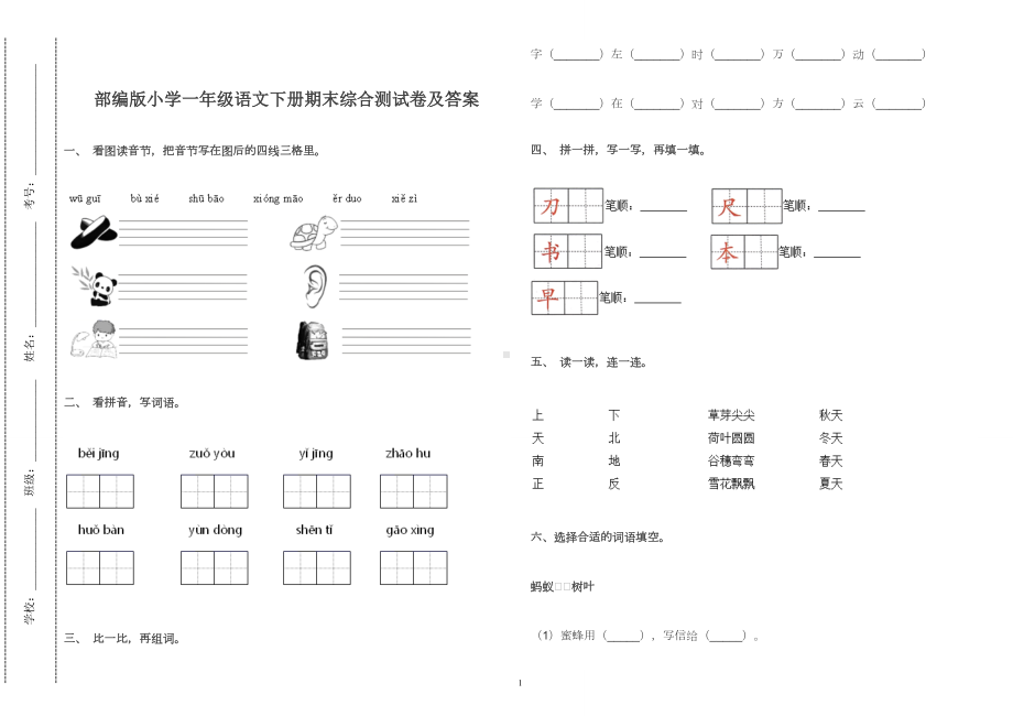 部编版小学一年级语文下册期末综合测试卷及答案2022-2023.doc_第1页