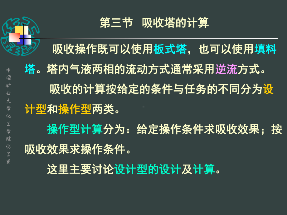 章吸收吸收塔的计算传质单元数课件.ppt_第1页