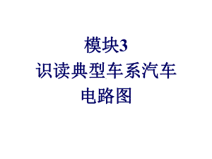 汽车电路识图模块3-识读典型车系汽车电路图课件.ppt