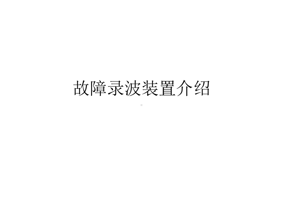 故障录波装置介绍课件.ppt_第1页