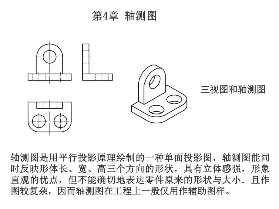 工程制图第4章-轴测投影(轴测图)课件.ppt_第2页