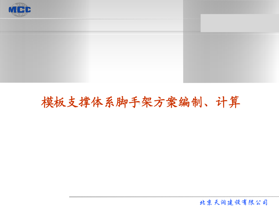 模板支撑体系脚手架(格式)课件.ppt_第1页