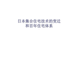 日本集合住宅技术的变迁和百年住宅体系89P课件.ppt