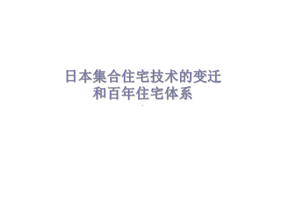 日本集合住宅技术的变迁和百年住宅体系89P课件.ppt_第1页