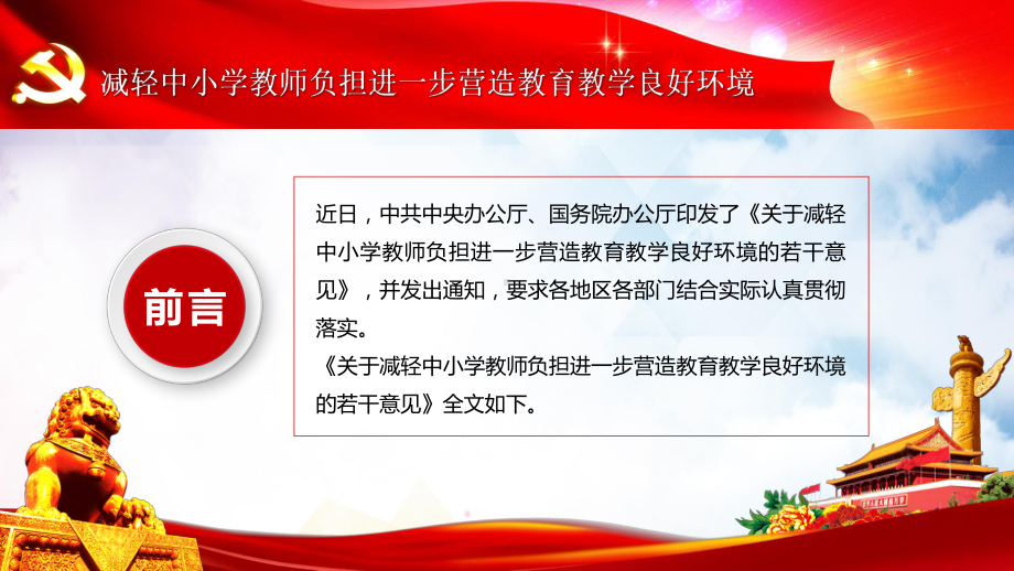 图文完整解读关于减轻中小学教师负担进一步营造教育教学良好环境的若干意见动态ppt模板.pptx_第2页