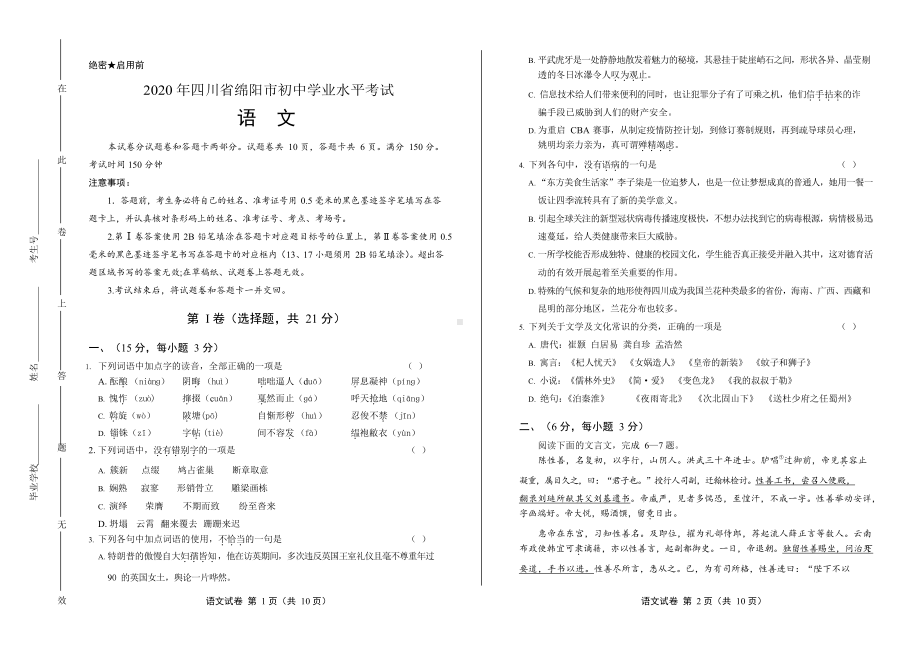 2020年四川省绵阳中考语文试卷附真卷答案.docx_第1页