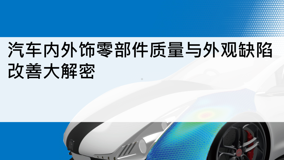 汽车内外饰零部件质量与外观缺陷改善大解密课件.pptx_第1页