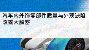 汽车内外饰零部件质量与外观缺陷改善大解密课件.pptx