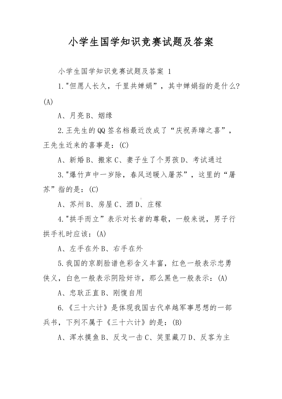 小学生国学知识竞赛试题及答案.docx_第1页