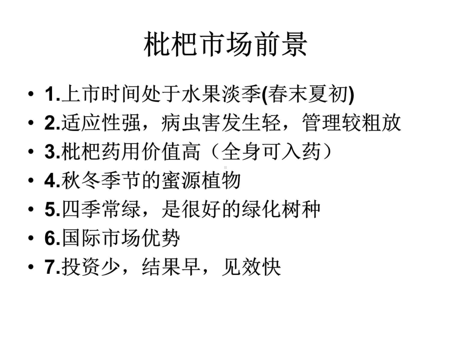 枇杷高产栽培技术课件.ppt_第3页