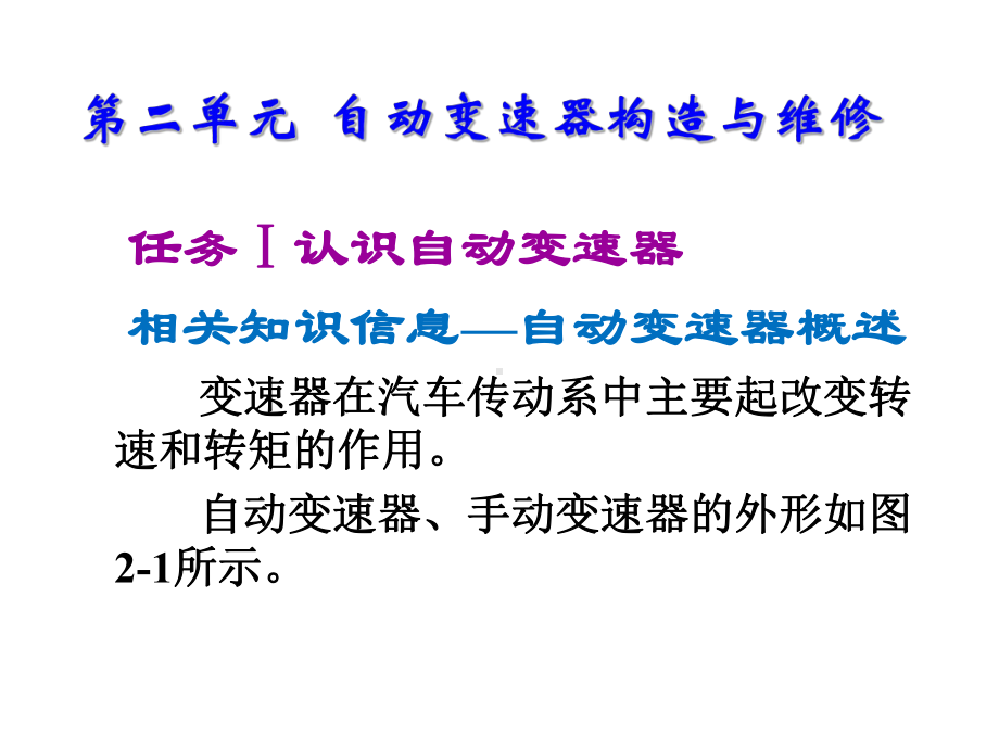 汽车自动变速器拆装与检修第二单元-自动变速器构课件.ppt_第1页