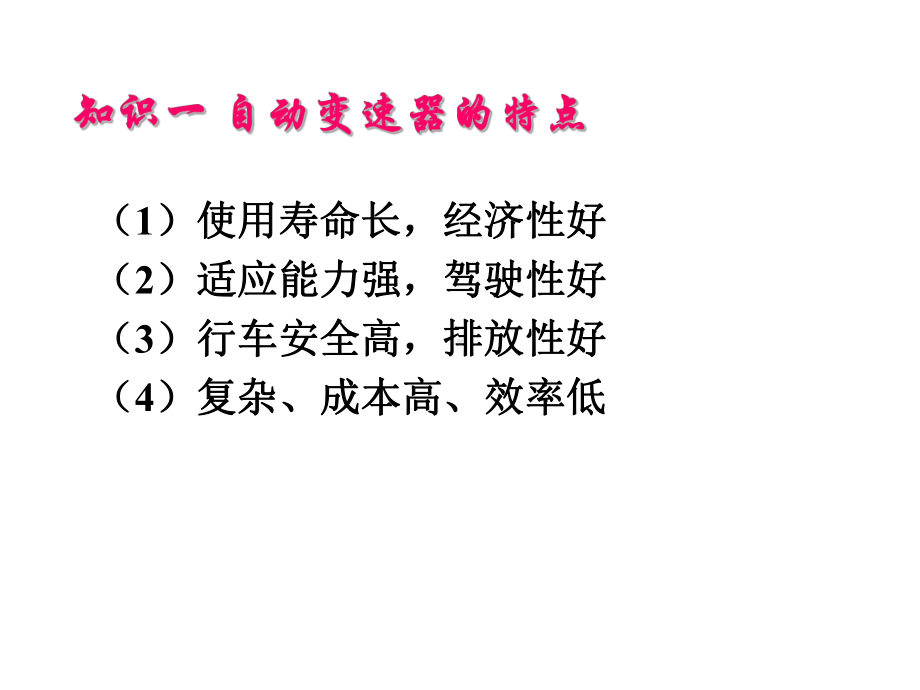 汽车自动变速器拆装与检修第二单元-自动变速器构课件.ppt_第3页