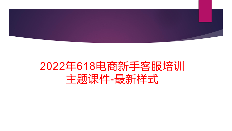 2022年618电商新手客服培训主题课件-最新样式.pptx_第1页