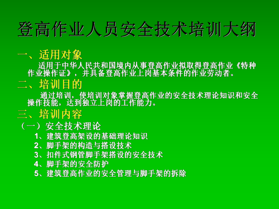 搭设拆除脚手架作业的安全防护措施课件.ppt_第2页