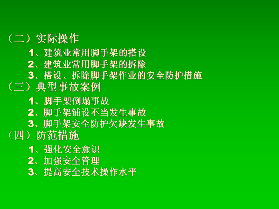 搭设拆除脚手架作业的安全防护措施课件.ppt_第3页