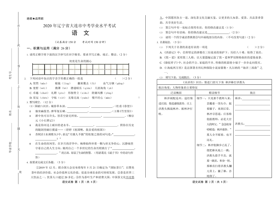 2020年辽宁省大连中考语文试卷附真卷答案.docx_第1页