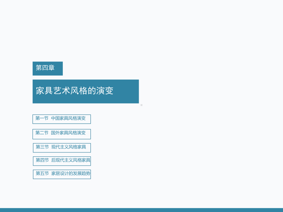 家具设计第4章-家具艺术风格的演变课件.pptx_第1页