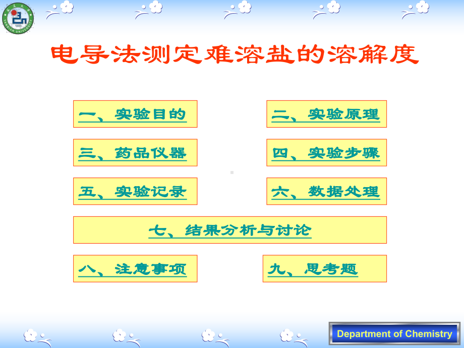 电导法测定难溶盐的溶解度课件.ppt_第1页