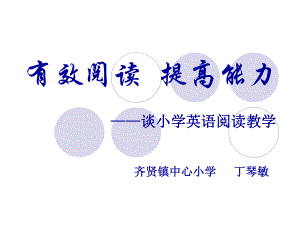 有效阅读-提高能力--谈小学英语阅读教学课件.ppt