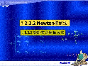 数值分析牛顿插值法课件.ppt