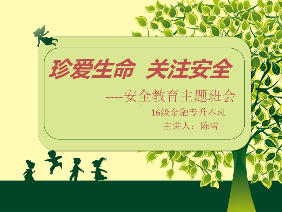 安全教育主题班会ppt资料课件.ppt_第1页