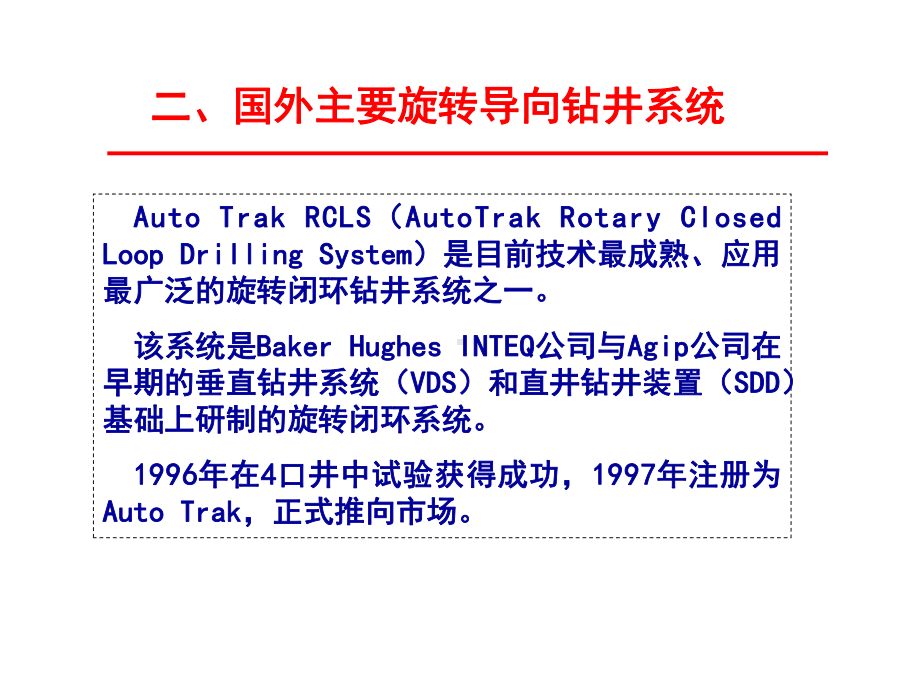 旋转导向钻井技术(简版)课件.ppt_第2页