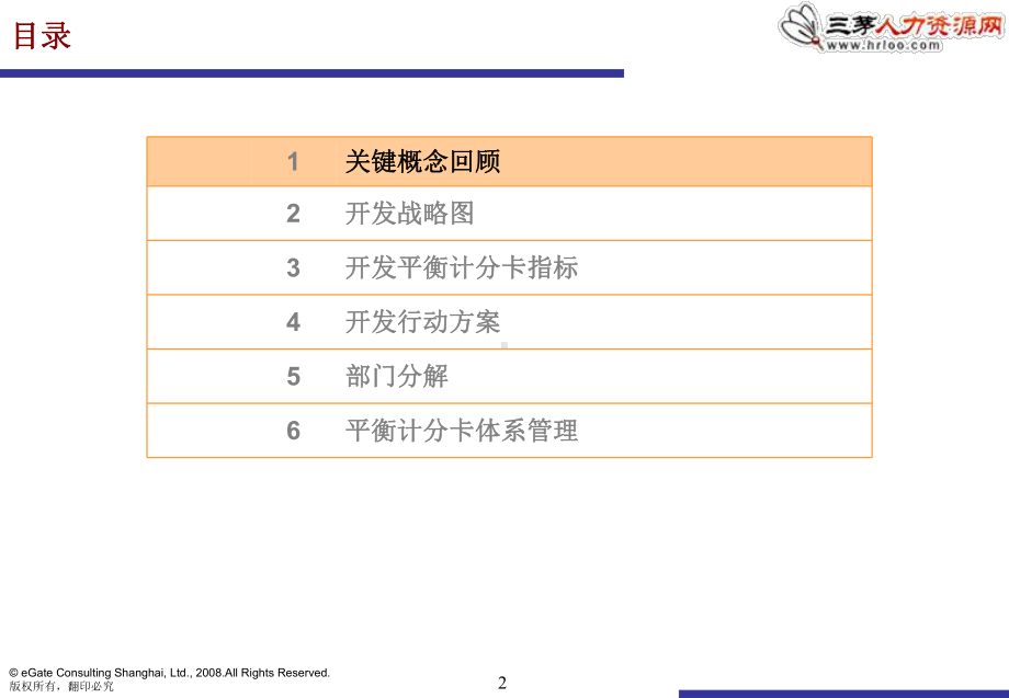 某大公司平衡计分卡培训(国际知名咨询公司出品)课件.ppt_第2页