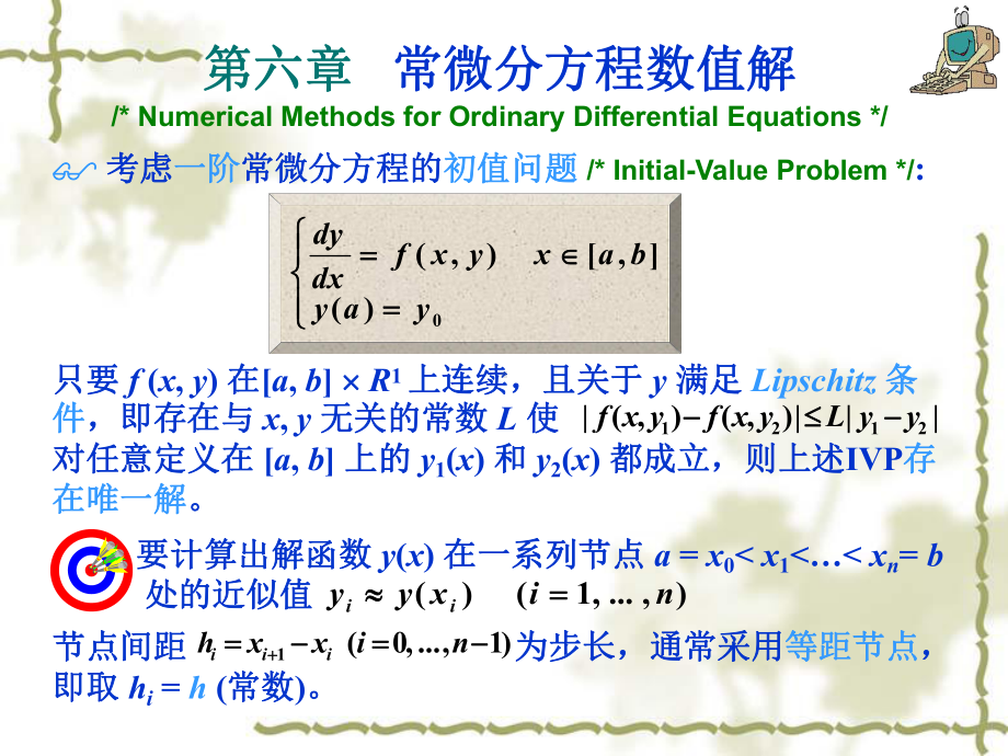 库塔格式注意到就是改进的欧拉法课件.ppt_第1页