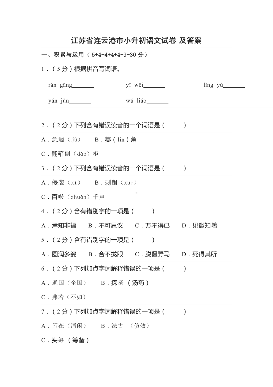 江苏省连云港市六年级下学期小升初语文试卷及答案.docx_第1页