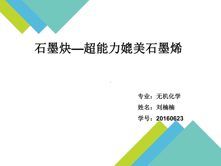 石墨炔—超能力媲美石墨烯课件.ppt_第1页