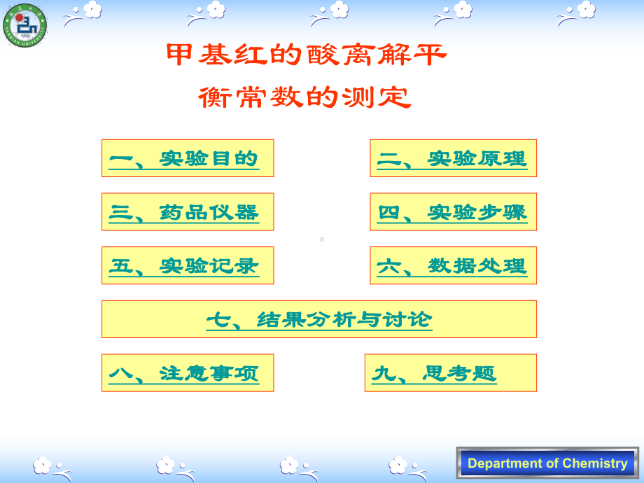 甲基红的酸离解平衡常数的测定课件.ppt_第1页