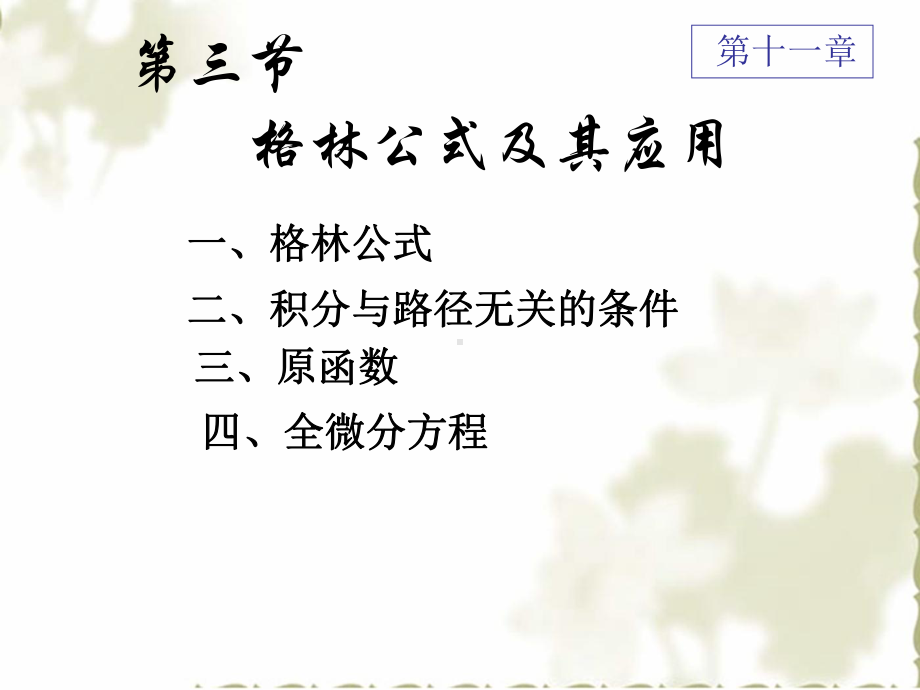 格林公式积分与路径无关的条件课件.ppt_第1页