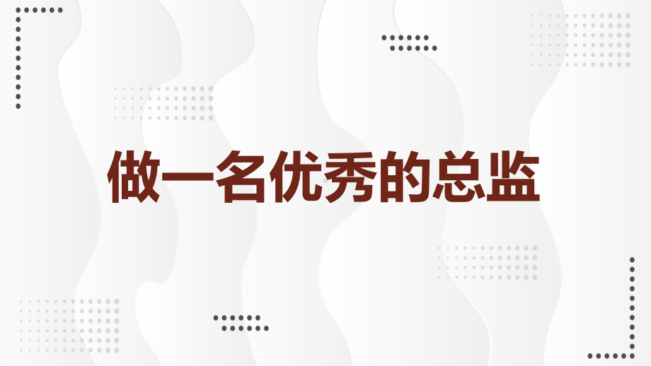 图文公司高管培训如何做一名优秀的总监ppt模板.ppt_第1页