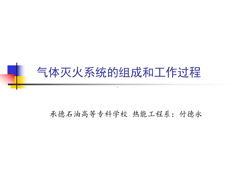 气体灭火系统的组成和工作过程课件.ppt_第1页