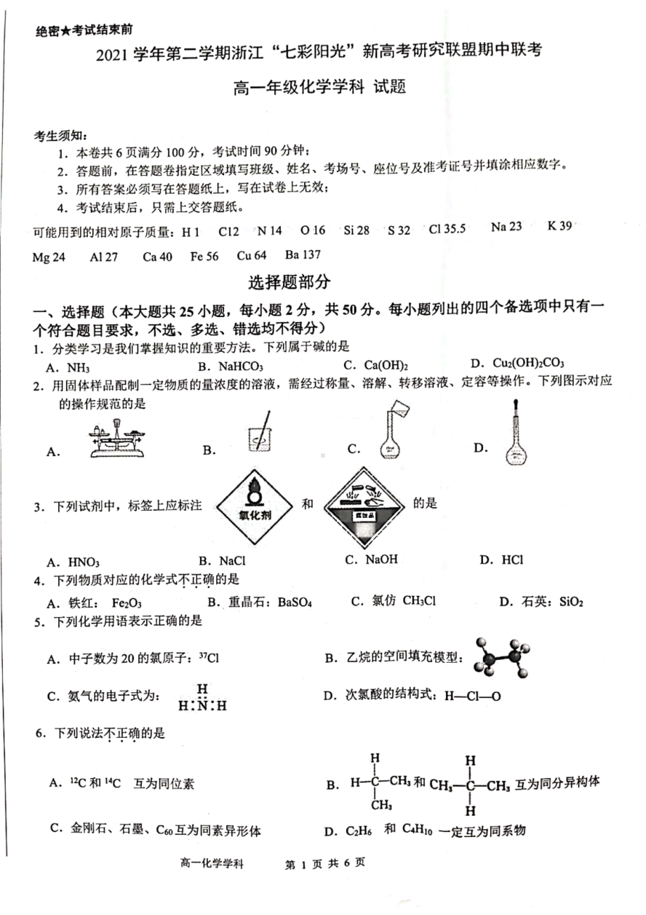 浙江省七彩阳光新高考研究联盟2021-2022学年高一下学期 期中联考 化学试题 .pdf_第1页