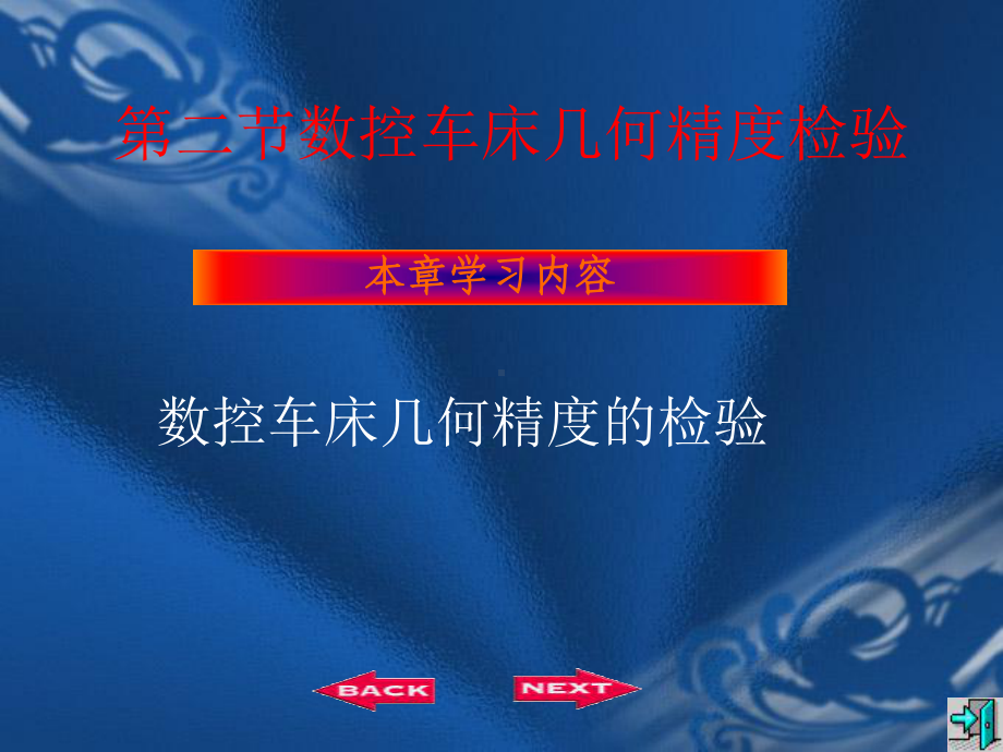 数控车床精度检验课件.ppt_第1页