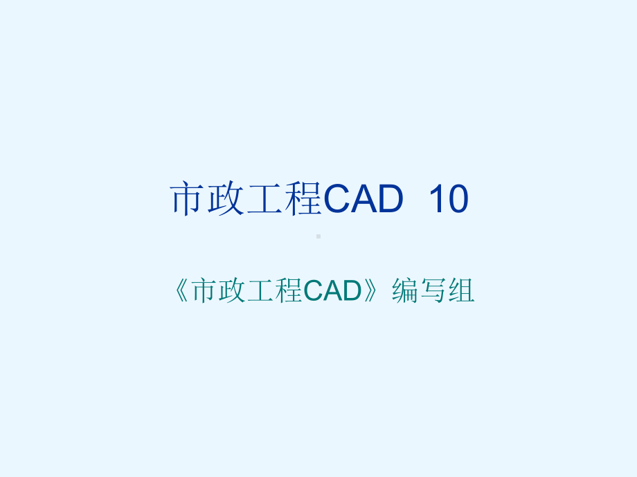 市政工程CAD第10章-市政给水施工图的绘制课件.ppt_第1页