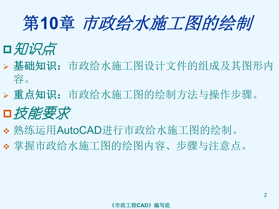 市政工程CAD第10章-市政给水施工图的绘制课件.ppt_第2页