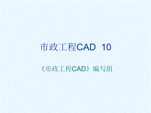 市政工程CAD第10章-市政给水施工图的绘制课件.ppt