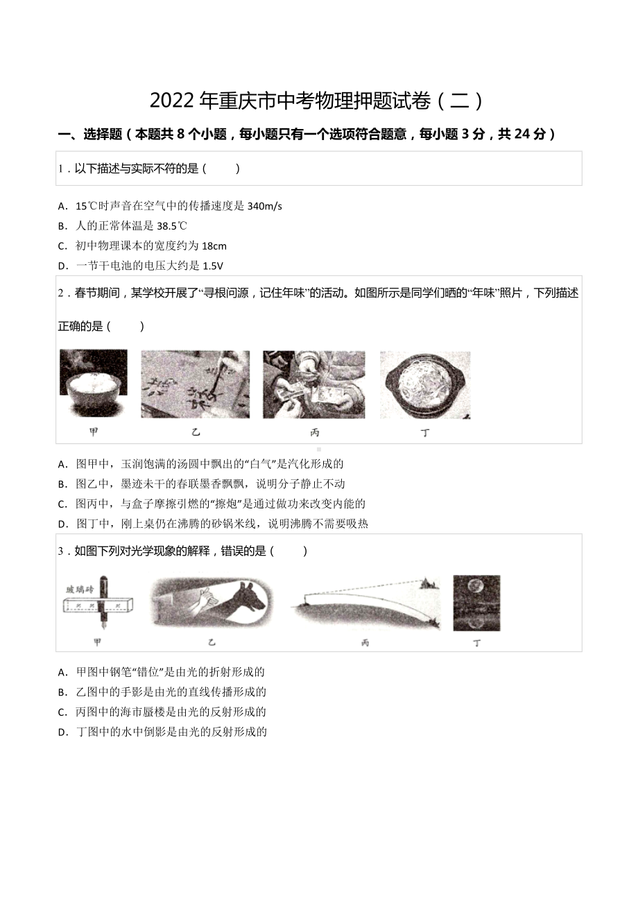 2022年重庆市中考物理押题试卷（二）.docx_第1页