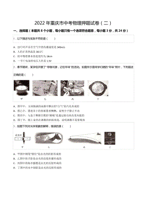 2022年重庆市中考物理押题试卷（二）.docx