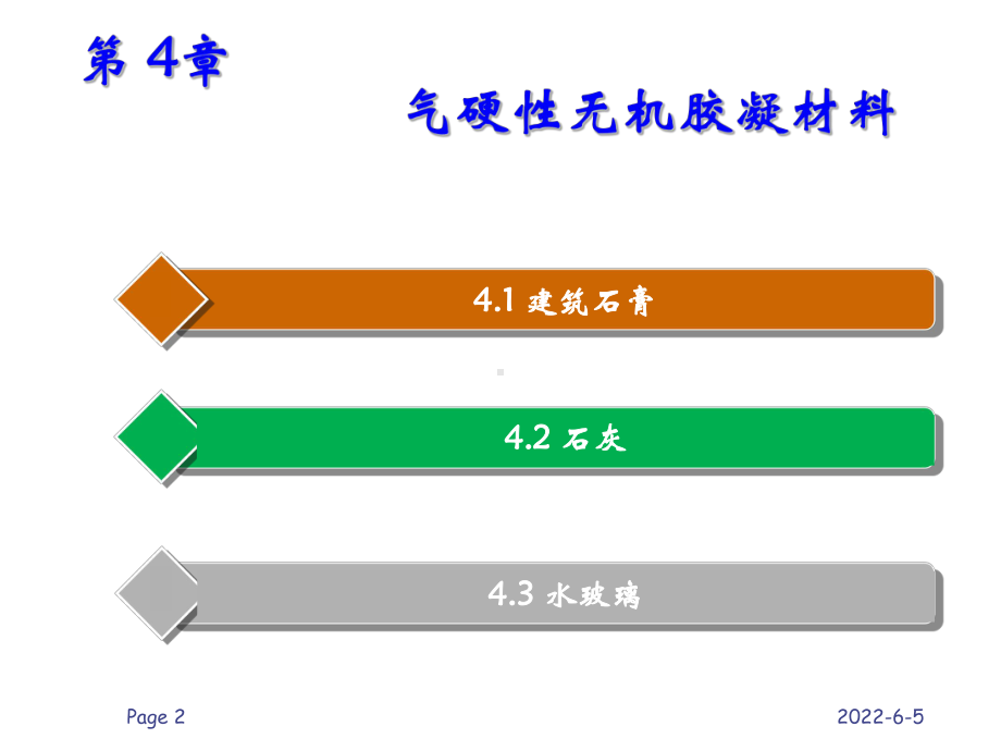 建筑材料与检测第4章PPT课件.pptx_第2页