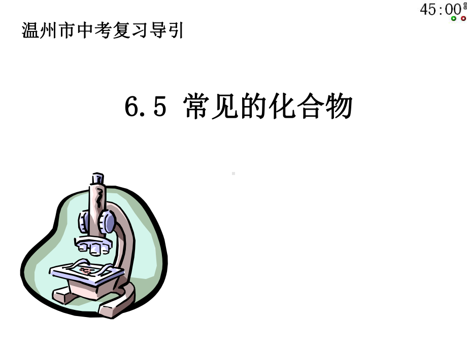 常见的化合物课件.ppt_第1页