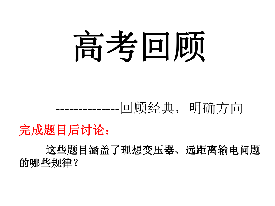 如图一理想变压器原副线圈的匝数比为1∶2课件.ppt_第3页